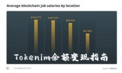 Tokenim余额变现指南