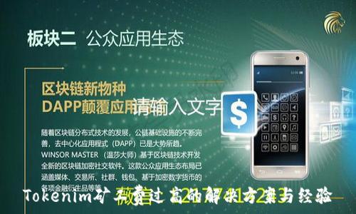   
Tokenim矿工费过高的解决方案与经验