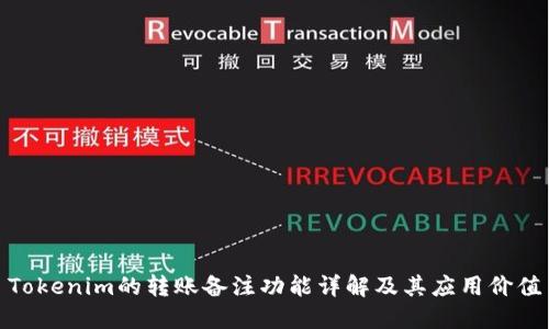 Tokenim的转账备注功能详解及其应用价值