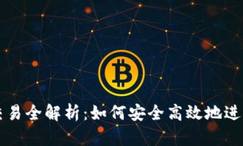 数字货币钱包交易全解析：如何安全高效地进行数字货币交易