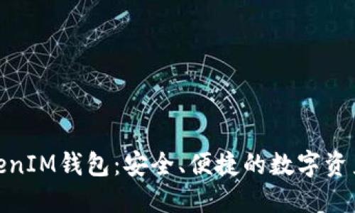 : 官方TokenIM钱包：安全、便捷的数字资产管理工具