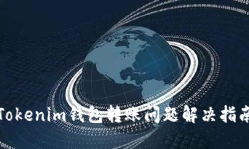 Tokenim钱包转账问题解决指南