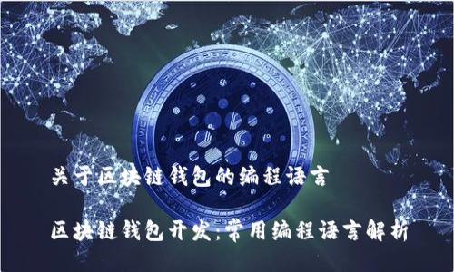 关于区块链钱包的编程语言

区块链钱包开发：常用编程语言解析