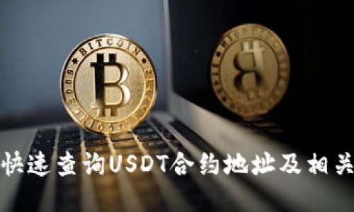 如何快速查询USDT合约地址及相关信息