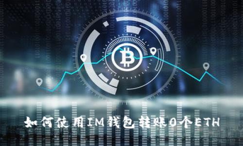 如何使用IM钱包转账0个ETH