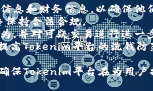   Tokenim洗钱安全性分析 / 
 guanjianci Tokenim, 洗钱, 安全性 /guanjianci 

在当今的数字世界中，洗钱问题愈发显得复杂，尤其是在加密货币交易和区块链技术日益普及的背景下。Tokenim作为一种新兴的金融工具，常常被提及与洗钱行为的关系。然而，我们必须认真分析Tokenim的安全性和它在洗钱中所扮演的角色。

1. Tokenim洗钱的概念是什么？
洗钱是一种将非法获得的钱财，通过复杂的交易过程，使其看起来合法的行为。Tokenim则是一种基于区块链的服务或平台，允许用户使用加密货币进行交易。而洗钱与Tokenim的结合，意味着某些用户可能利用这一平台进行非法资金的流动。
洗钱的基本流程分为三个步骤：第一步是放置（Placement），指将非法资金注入金融系统；第二步是层叠（Layering），通过多重交易掩盖资金来源；第三步是整合（Integration），将清洗后的资金再次投入经济中。Tokenim由于其匿名性和去中心化的特点，可能会在这三个步骤中被利用。

2. Tokenim的安全性如何？
Tokenim本身的安全性主要取决于其技术架构和运营机制。许多Tokenim平台采用高级的加密技术，确保用户的资金和信息安全。此外，区块链的不可篡改性为交易提供了一定的透明度，理论上可以减少洗钱活动的发生。
然而，这并不意味着Tokenim完全免受洗钱风险。匿名性使得某些用户能够轻松隐藏其真实身份，增加了监管机构查处洗钱行为的难度。许多国家的监管机构正在努力制定相关法律法规，以加强对Tokenim交易的监控。
此外，Tokenim平台的安全性还取决于其自身的合规性。有些平台为了吸引用户，可能会放松对KYC（了解你的客户）和AML（反洗钱）的要求，这样的行为极可能导致洗钱行为的泛滥。

3. 如何识别Tokenim洗钱活动？
识别Tokenim洗钱活动的关键在于关注可疑的交易模式和行为。首先，异常的大额交易或者频繁的小额交易都可能是洗钱的迹象。其次，若客户使用多种加密货币进行交易，尤其是不寻常的币种，也需引起注意。此外，交易对手的背景调查也是重要的一环。
为了进一步识别潜在的洗钱活动，许多Tokenim平台与第三方合规技术公司合作，使用机器学习等技术来监测可疑交易。通过数据分析工具，平台能够实时追踪交易历史，识别出潜在的洗钱行为并及时报警。
最终，尽管Tokenim在某种程度上提供了匿名性，但任何交易都不能完全隐匿。每笔交易都会被记录在区块链上，具有可追踪性。因此，对所有交易的审计和监控是防止Tokenim洗钱的有效手段。

4. 如何提高Tokenim的合规性以防止洗钱？
为了防止洗钱，Tokenim平台需采取多种合规措施，包括严格执行KYC流程和AML政策。平台应要求用户在注册时提供有效的身份信息和财务信息，以确保他们的真实身份。
同时，平台还应与监管机构保持沟通，及时更新合规要求。通过设立合规团队，紧跟国内外政策法规变化，使平台在运营过程中始终保持合法合规。
此外，平台还可以采用先进的反洗钱技术，如人工智能和区块链分析工具。这些技术能够对大数据进行实时分析，识别异常交易行为，并对可疑交易进行进一步调查。这一过程不仅可以降低洗钱风险，还能提高用户对Tokenim平台的信任度。
最后，为了增强合规性，平台还需加强与其他金融机构的合作，通过信息共享与交流，共同打击洗钱活动。通过这些措施，可以显著提高Tokenim平台的洗钱防范能力，提高整体的金融安全性。

综上所述，Tokenim的洗钱安全性问题是一个复杂而重要的话题。在快速发展的区块链技术背景下，必须加强监管和技术支持，以确保Tokenim平台在为用户提供服务的同时，能够有效防范洗钱活动的发生。