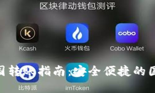 Tokenim钱包跨国转账指南：安全便捷的国际交易解决方案