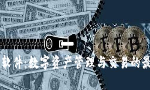 mycoin软件：数字资产管理与交易的最佳选择