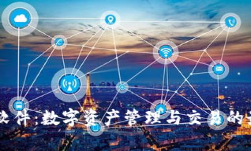 mycoin软件：数字资产管理与交易的最佳选择