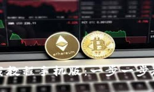 : 虚拟币钱包下载教程手机版：一步一步教你如何安全安装