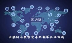 区块链与数字货币的领军企业分析