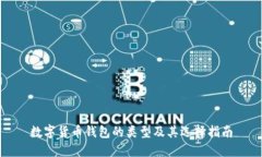 数字货币钱包的类型及其选择指南