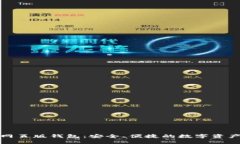 数字货币网页版钱包：安全、便捷的数