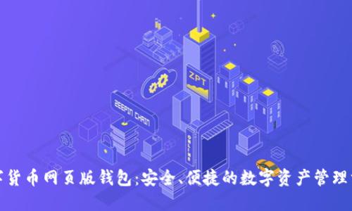 数字货币网页版钱包：安全、便捷的数字资产管理方式