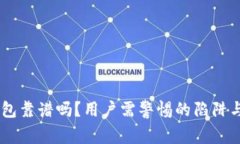 IM钱包靠谱吗？用户需警惕的陷阱与真