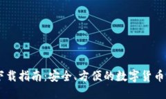 币币网下载指南：安全、方便的数字货