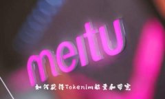 如何获得Tokenim能量和带宽