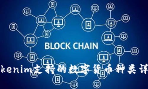 Tokenim支持的数字货币种类详解