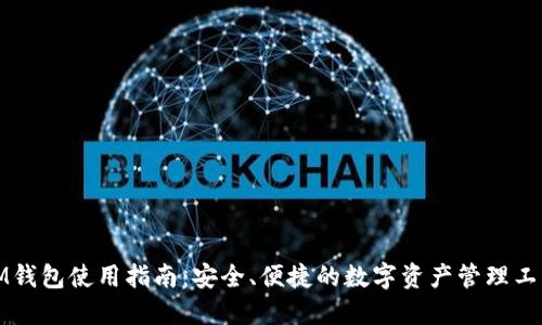 IM钱包使用指南：安全、便捷的数字资产管理工具