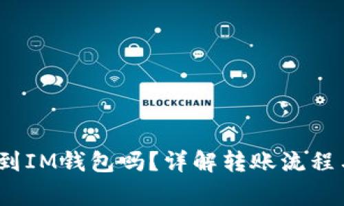 Mate能转到IM钱包吗？详解转账流程与注意事项