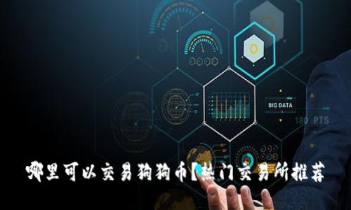 哪里可以交易狗狗币？热门交易所推荐