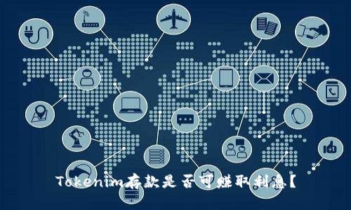 Tokenim存款是否可赚取利息？