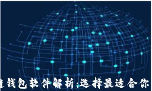 
区块链钱包软件解析：选择最适合你的工具