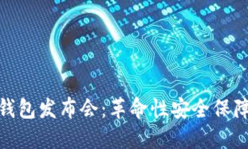 数字货币硬钱包发布会：革命性安全保障与投资机会