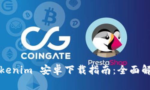 Tokenim 安卓下载指南：全面解析