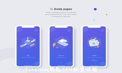 
Tokenim钱包CPU租赁详解