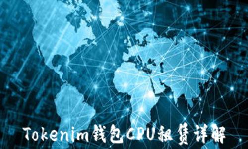 
Tokenim钱包CPU租赁详解