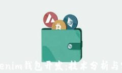 高仿Tokenim钱包开发：技术分析与实现