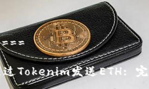 ========  

如何通过Tokenim发送ETH: 完整指南