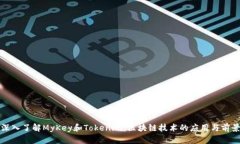 深入了解MyKey和Tokenim：区块链技术的应