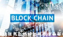 区块链钱包地址识别率全面解析