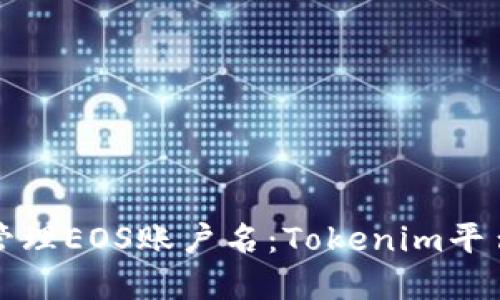 如何创建和管理EOS账户名：Tokenim平台的详细指南
