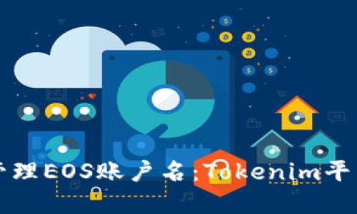 如何创建和管理EOS账户名：Tokenim平台的详细指南