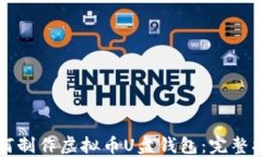 如何制作虚拟币U盘钱包：完整指南