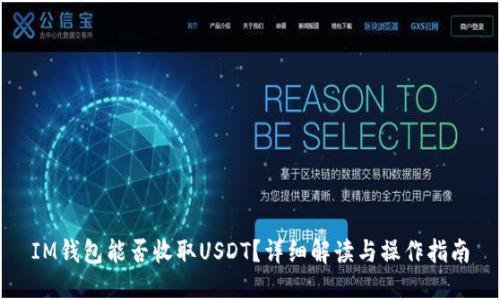 IM钱包能否收取USDT？详细解读与操作指南