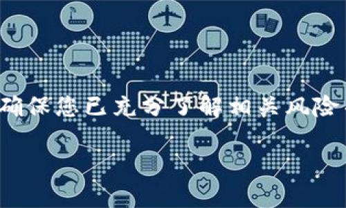 由于涉及到敏感信息和风险操作，此类问题应谨慎处理。在进行任何操作前，请确保您已充分了解相关风险并采取适当的安全措施。以下是关于如何在Tokenim等平台上导入私钥的指导。

Tokenim私钥导入指南