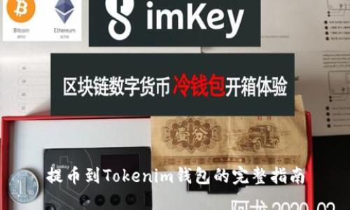 提币到Tokenim钱包的完整指南