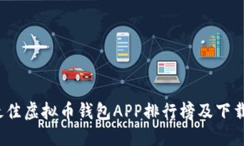 2023年最佳虚拟币钱包APP排行榜及下载安装指南