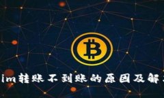 Tokenim转账不到账的原因及解决方案