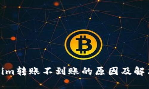 Tokenim转账不到账的原因及解决方案