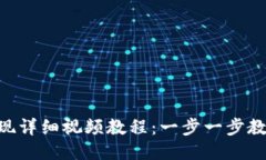 Tokenim提现详细视频教程：一步一步教