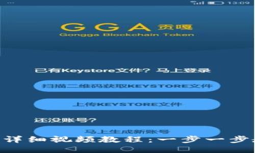Tokenim提现详细视频教程:一步一步教你轻松提现