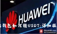 以太坊钱包如何转USDT：详细操作指南