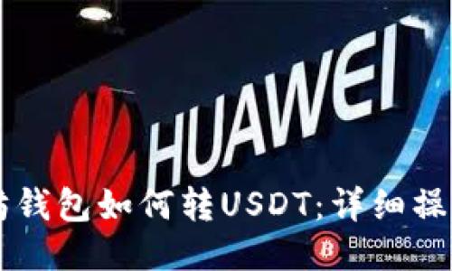 以太坊钱包如何转USDT：详细操作指南