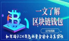   如何确认IM钱包的资金安全与真实性