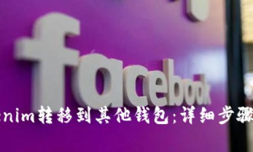 如何将Tokenim转移到其他钱包：详细步骤与注意事项